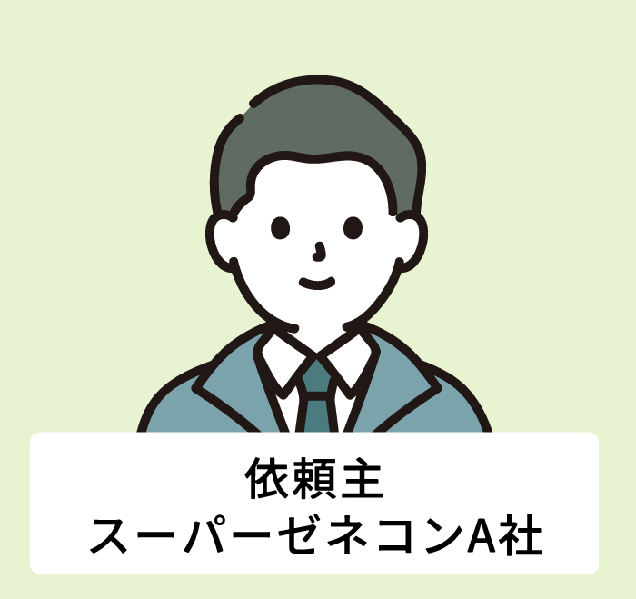 依頼主スーパーゼネコンA社