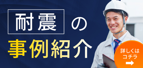 耐震の事例紹介