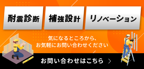 耐震診断・補強設計・リノベーションのお問い合わせ
