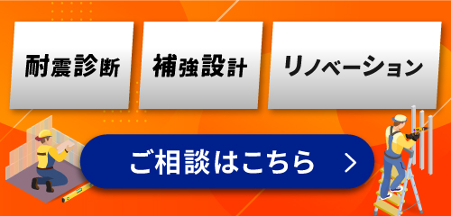 耐震診断・補強設計・リノベーションのお問い合わせ