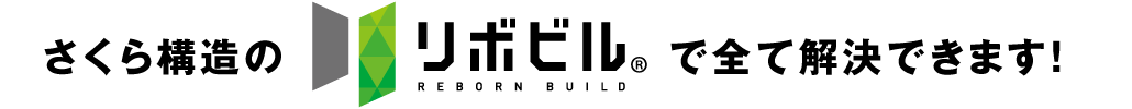 さくら構造のリボビルで全て解決できます