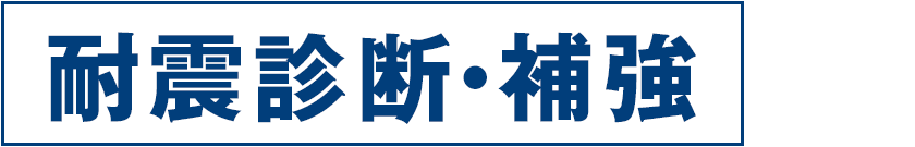 耐震診断・補強から