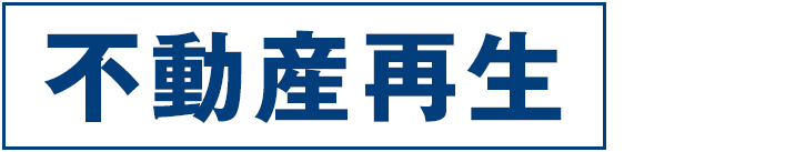 不動産再生まで