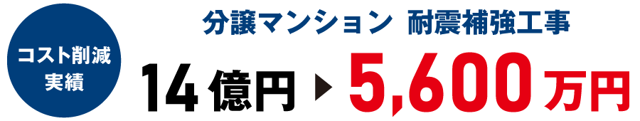 分譲マンション耐震補強工事14億円→5600万円